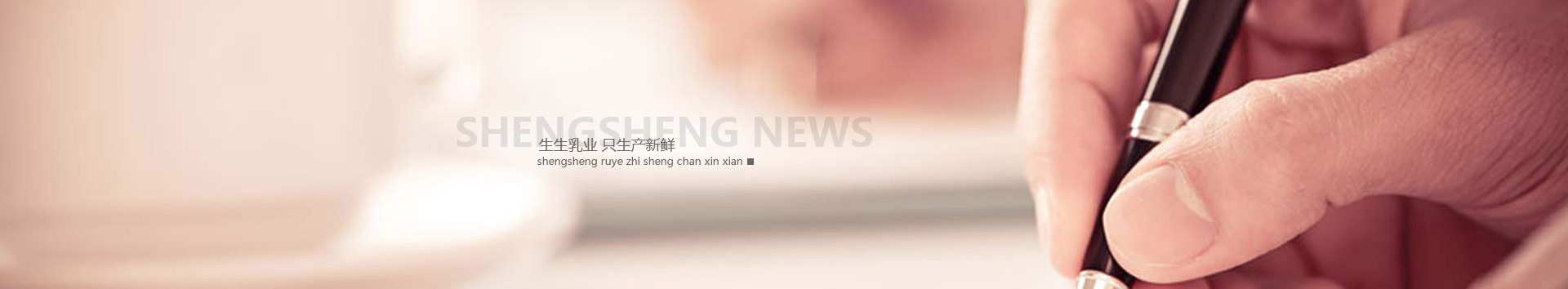 洛陽(yáng)訂奶_酸奶代理_酸奶招商_牛奶品牌-生生乳業(yè)